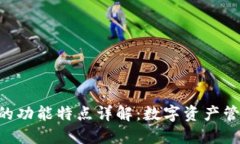 Tokenim钱包的功能特点详解：数字资产管理的最佳