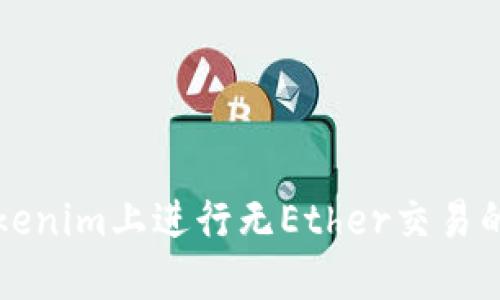 如何在Tokenim上进行无Ether交易的完整指南