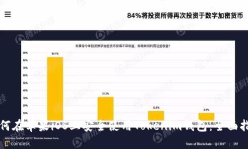 如何在苹果iOS上安全使用Tokenim钱包：全面指南
