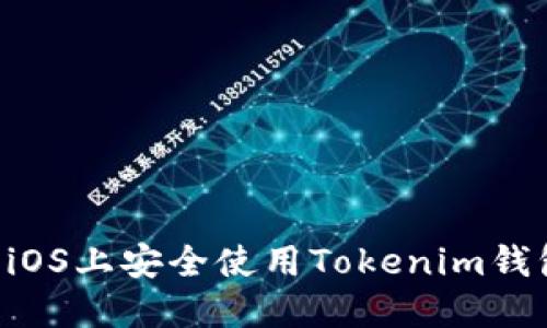 如何在苹果iOS上安全使用Tokenim钱包：全面指南