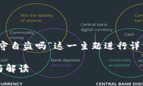 为了满足您的需求，我们将围绕“tokenim官方会监守自盗吗”这一主题进行详细阐述，提供一个全面分析。以下是符合的和关键词：

Tokenim官方是否存在监守自盗的行为？深度分析与解读
