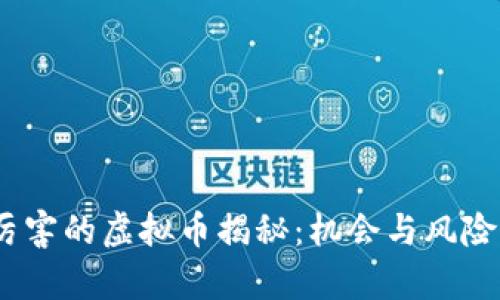 2023年暴涨最厉害的虚拟币揭秘：机会与风险并存的投资之路
