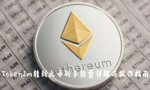 TokenIm转到火币的手续费详解与操作指南