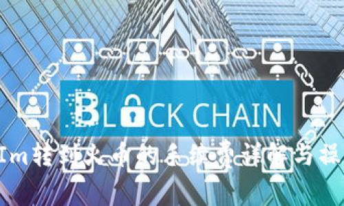 TokenIm转到火币的手续费详解与操作指南