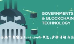 如何安全地下载安装Tokenim冷钱包：步骤详解与注
