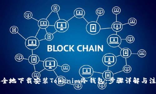 如何安全地下载安装Tokenim冷钱包：步骤详解与注意事项