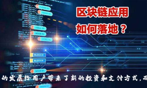 :
bebiao如何使用Tokenim创建EPS钱包：全面指南/bebiao

关键词:
Tokenim, EPS钱包, 创建钱包, 加密货币/guanjianci

引言
在当今的数字时代，加密货币的使用日益普及，EPS（Ethereum Payment Services）作为以太坊生态系统的一部分，提供了一个便捷的支付解决方案。为了安全地存储和管理你的加密资产，拥有一个安全的钱包是必不可少的。Tokenim作为一个用户友好的平台，使得创建和管理EPS钱包的过程变得简单而高效。本文将详细介绍如何使用Tokenim创建EPS钱包，并解答一些可能相关的问题。

什么是Tokenim？
Tokenim是一种专注于提供安全、便捷的钱包服务的平台，支持多个加密货币的存储和管理。它特别注重用户隐私和资产安全，为用户提供了一系列与加密货币相关的功能，包括转账、兑换和交易等。其用户界面友好，使即使是新手也能轻松上手。

EPS钱包的特点
EPS钱包是专为以太坊支付服务而设计的，它具有以下特点：
ul
    listrong安全性：/strong利用先进的加密技术，确保用户的资产安全。/li
    listrong便捷性：/strong用户可以快速发送和接收以太坊及其代币。/li
    listrong多功能性：/strong支持多种类型的加密资产管理和交易功能。/li
/ul

如何创建EPS钱包
以下是使用Tokenim创建EPS钱包的步骤：
ol
    listrong访问Tokenim官方网站：/strong首先，通过浏览器访问Tokenim的官方网站，确保进入的是正规网站。/li
    listrong注册账户：/strong点击注册按钮，填写必要的信息，包括邮箱和密码，完成注册流程。/li
    listrong验证身份：/strong根据平台要求，进行身份验证。这一步通常涉及到邮箱验证和身份信息证明。/li
    listrong创建钱包：/strong登陆后，选择“创建钱包”选项，根据提示生成一个新的EPS钱包地址。你需要妥善保管生成的私钥和助记词，这些都是找回或恢复钱包的重要信息。/li
    listrong配置钱包设置：/strong在钱包设置中，可以设置安全问题和交易密码，进一步增强钱包的安全性。/li
    listrong完成创建：/strong钱包创建完成后，你可以使用此钱包进行以太坊及其代币的收发。/li
/ol

如何保证EPS钱包的安全性
在使用Tokenim创建的EPS钱包时，确保安全性至关重要。以下是一些加强钱包安全性的建议：
ul
    listrong使用复杂的密码：/strong设置一个强密码，尽量包含字母、数字和特殊符号。/li
    listrong启用双重验证：/strong如果Tokenim支持双重身份验证，建议启用此功能，以进一步保护账户安全。/li
    listrong定期备份钱包：/strong定期备份私钥和助记词，以便在需要时可以恢复钱包。/li
    listrong警惕钓鱼网站：/strong确保只通过官方渠道访问Tokenim，避免在不明网站输入个人信息。/li
/ul

常见问题解答

问题一：Tokenim钱包是否支持多种加密货币？
Tokenim钱包不仅支持EPS，还支持多种加密货币，用户可以在一个平台上管理多种资产。这种多功能性使得投资者和用户能够方便地在不同的加密资产之间切换，开展交易而不必频繁切换不同的钱包。特别是对于那些投资多种加密货币的用户，Tokenim提供的多币种钱包管理功能极大地方便了资产的整合和管理。

下面是Tokenim支持的一些主要加密货币：
ul
    li以太坊（ETH）/li
    li比特币（BTC）/li
    li链上稳定币（如USDC、Tether等）/li
/ul

用户可以在设置中查看和管理支持的加密资产。同时，Tokenim还预留了接口，随着市场的发展和新项目的推出，可能会增加对新币种的支持。

问题二：如何找回丢失的EPS钱包？
丢失EPS钱包的私钥或助记词后，恢复钱包的难度很大，因此定期备份这些关键信息是非常重要的。然而，如果发生丢失，用户仍然可以通过以下几个步骤尝试找回：

ol
    listrong检查备份：/strong首先应该查看是否有对私钥和助记词的备份，通常在创建钱包时，Tokenim会提醒用户进行备份。/li
    listrong联系Tokenim客服：/strong如果没有备份，可以尝试联系Tokenim的客服，看看是否有其他恢复方案。虽然大多数情况下无法恢复，但客服可能会给出建议。/li
    listrong检查设备：/strong查看是否在使用的钱包设备上留存了助记词或私钥的记录，某些密码管理软件可能保存了相关信息。/li
/ol

总之，保护和备份钱包信息是用户必须重视的责任。任何时候，丢失私钥和助记词都是不可逆的，不可追回的损失。

问题三：如何提高Tokenim钱包的使用体验？
提高Tokenim钱包的使用体验主要涉及以下几点：

ol
    listrong熟悉界面和功能：/strong新用户在创建钱包后，应该花一些时间熟悉平台的各项功能，包括如何发送和接收加密货币、如何查看交易记录等。/li
    listrong使用钱包的教育资源：/strongTokenim通常提供一些教程和使用指南，用户可以通过这些教育资源了解更多操作技巧，最大限度提高使用效率。/li
    listrong参与社区讨论：/strong加入Tokenim的用户社区，关注官方社交媒体，及时获取有关功能更新和安全建议的信息，增强与其他用户的互动。/li
/ol

通过这些方式，用户不仅可以提升个人的使用体验，同时也能与Tokenim的社区建立联系，保持对市场动态的敏感度。

问题四：使用Tokenim进行交易的费用是多少？
Tokenim作为一款数字钱包，它的交易费用通常与网络交易费用相关。加密货币交易费用是不可避免的，主要用来支付网络上的交易确认费用。以下是一些重要的费用信息：

ol
    listrong网络费用：/strong每笔交易都需要支付这一费用，具体金额会根据网络的繁忙程度而有变化。例如，在以太坊网络繁忙时，费用会相应上涨。/li
    listrongTokenim的服务费用：/strong除了网络费用外，Tokenim可能会酌情收取一定比例的服务费用。在进行交易前，平台通常会告知用户相关的费用信息。/li
    listrong费用透明：/strongTokenim 副本会在交易确认之前，明确展示交易费用，以便用户做出是否确认的决策。/li
/ol

综上所述，虽然使用Tokenim进行交易会涉及一定的费用，但用户可以通过合理规划交易时间和金额，尽可能费用支出。

结论
通过上述内容，我们详细了解了如何使用Tokenim创建EPS钱包、保障钱包安全性以及提高使用体验的建议。同时，我们也回答了关于Tokenim钱包的一些常见问题。加密货币的发展给用户带来了新的投资和支付方式，而安全的数字钱包则是这其中的关键。希望每一位用户都能在Tokenim的平台上，找到高效、安全的加密货币管理体验。