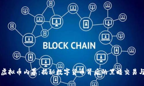 冒死拍摄虚拟币内幕：揭秘数字货币背后的黑暗交易与犯罪链条