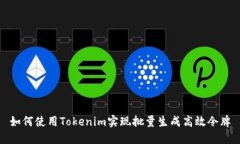 如何使用Tokenim实现批量生成高效令牌