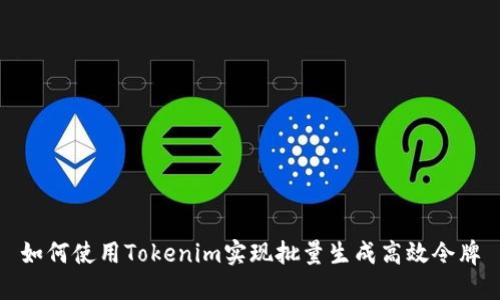 如何使用Tokenim实现批量生成高效令牌