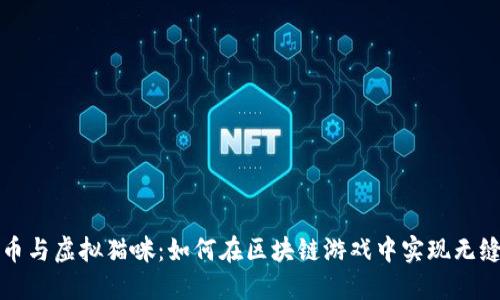 以太币与虚拟猫咪：如何在区块链游戏中实现无缝体验