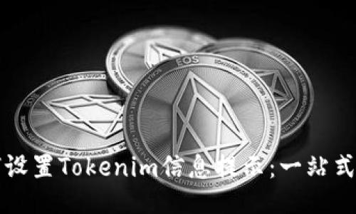 如何设置Tokenim信息提示：一站式指南