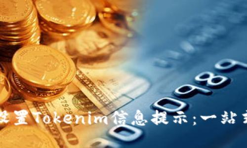 如何设置Tokenim信息提示：一站式指南