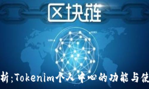   
全面解析：Tokenim个人中心的功能与使用指南