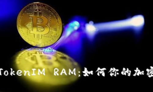 全面解析TokenIM RAM：如何你的加密资产管理