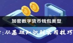 虚拟币编译：从基础知识到实用技巧的全面解析