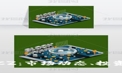 全面解析虚拟币CZ：市场动态、投资前景与风险管理