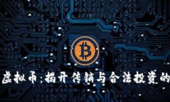 投资虚拟币：揭开传销与合法投资的真相