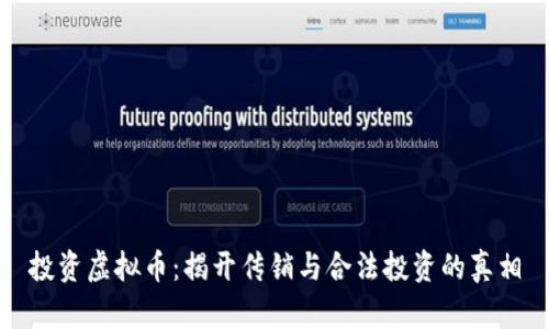 投资虚拟币：揭开传销与合法投资的真相