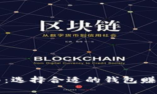 虚拟币投资指南：选择合适的钱包赚钱的策略与技巧