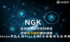 Tokenim钱包支持Doge币吗？全面解析及使用指南