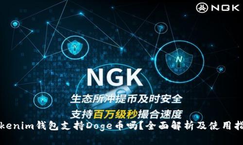 Tokenim钱包支持Doge币吗？全面解析及使用指南