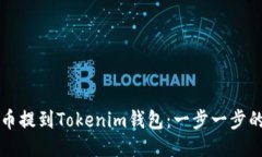 如何将猪币提到Tokenim钱包：一步一步的详细指南