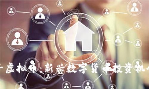 金果子虚拟币：新兴数字货币投资机会解析