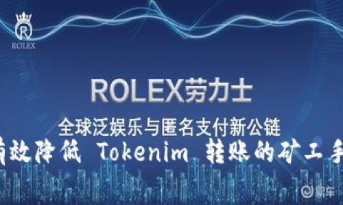 如何有效降低 Tokenim 转账的矿工手续费？