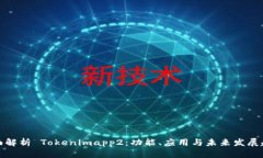 全面解析 Tokenimapp2：功能、应用与未来发展趋势