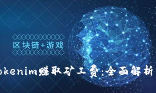 如何利用Tokenim赚取矿工费：全面解析与实用策略