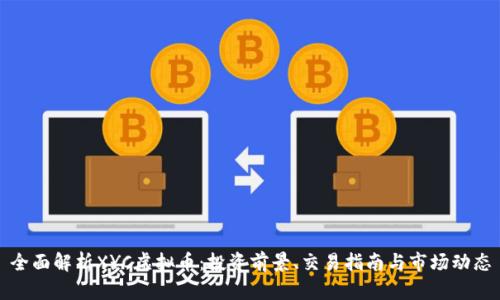 全面解析XYC虚拟币：投资前景、交易指南与市场动态