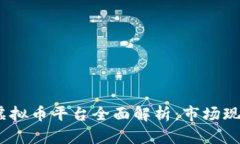 2023年中国虚拟币平台全面解析：市场现状与未来