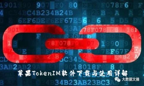 苹果TokenIM软件下载与使用详解