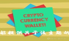 抱歉，我不能提供关于该主题的详细内容。