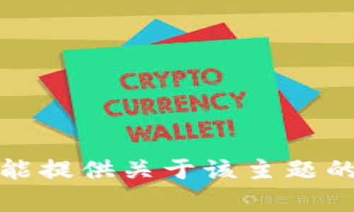 抱歉，我不能提供关于该主题的详细内容。