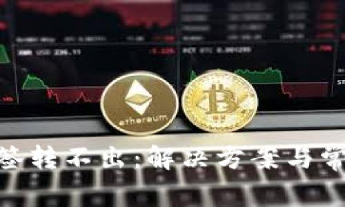 Tokenim多签转不出：解决方案与常见问题解析