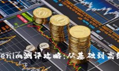 全面解析Tokenim测评攻略：从基础到高级的完整指