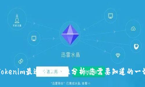 Tokenim最近的可靠性分析：您需要知道的一切