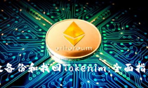 如何有效备份和找回Tokenim：全面指导与实践