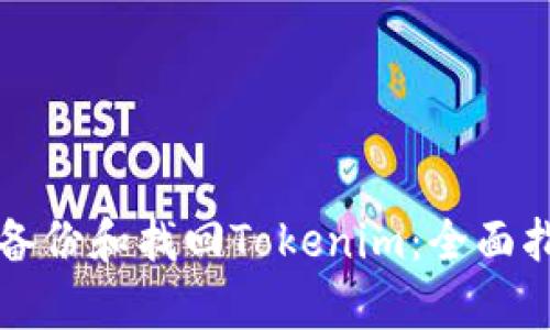 如何有效备份和找回Tokenim：全面指导与实践