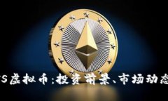 深入解析NTS虚拟币：投资前景、市场动态与技术