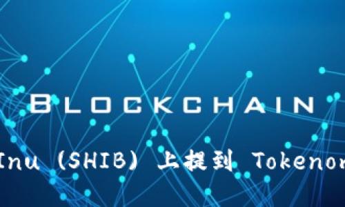 如何在Shiba Inu (SHIB) 上提到 Tokenomics 的重要性