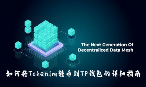 如何将Tokenim转币到TP钱包的详细指南