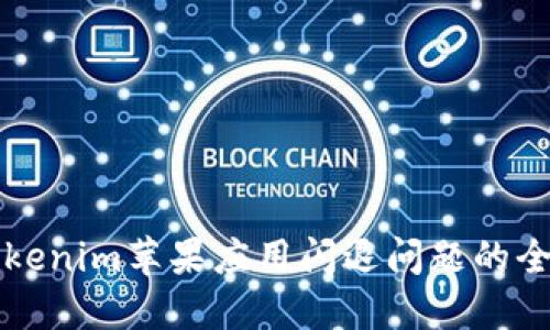 解决Tokenim苹果应用闪退问题的全面指南