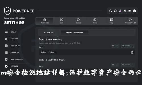 Tokenim安全检测地址详解：保护数字资产安全的必备指南