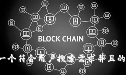 思考一个符合用户搜索需求并且的，放进