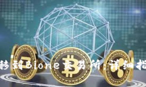 如何将Tokenim转移到Bione交易所：详细指南与常见问题解答