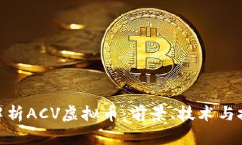 : 深入解析ACV虚拟币：前景、技术与投资机会