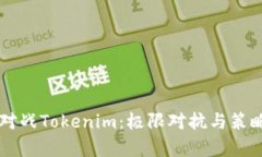 白鲨对战Tokenim：极限对抗与策略分析